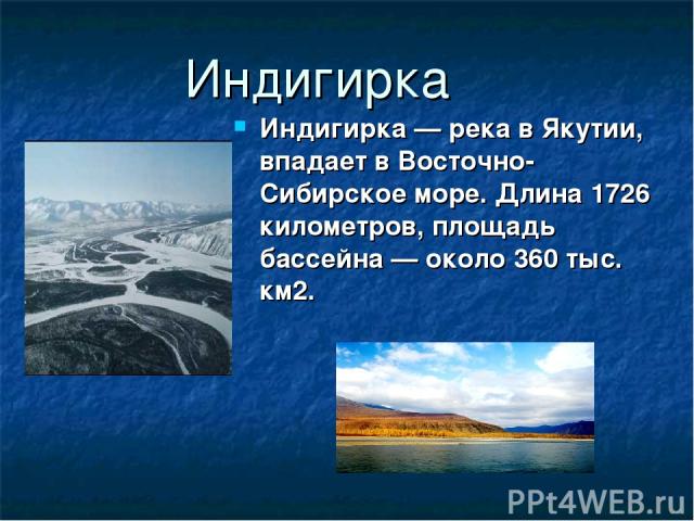 Индигирка Индигирка — река в Якутии, впадает в Восточно-Сибирское море. Длина 1726 километров, площадь бассейна — около 360 тыс. км2.
