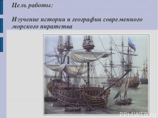 Цель работы: Изучение истории и географии современного морского пиратства