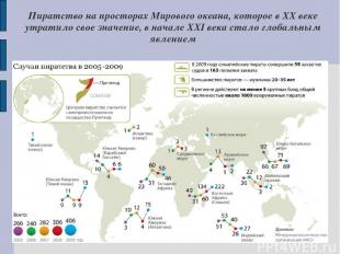 Пиратство на просторах Мирового океана, которое в ХХ веке утратило свое значение