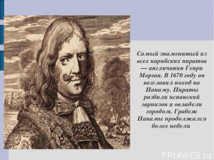 Самый знаменитый из всех карибских пиратов — англичанин Генри Морган. В 1670 год