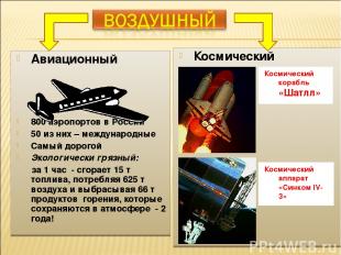 Авиационный 800 аэропортов в России 50 из них – международные Самый дорогой Экол