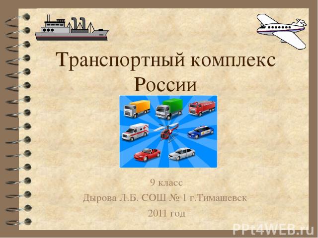 Транспортный комплекс России 9 класс Дырова Л.Б. СОШ № 1 г.Тимашевск 2011 год