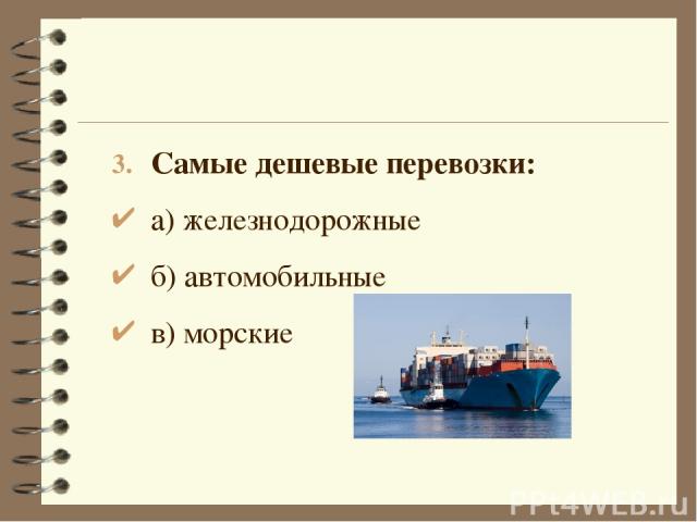 Самые дешевые перевозки: а) железнодорожные б) автомобильные в) морские