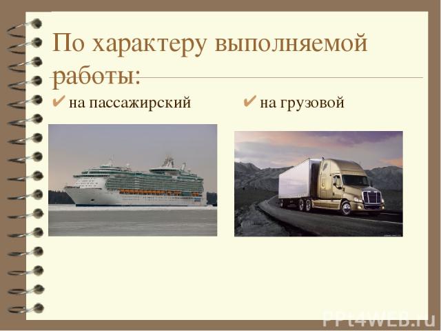 По характеру выполняемой работы: на пассажирский на грузовой