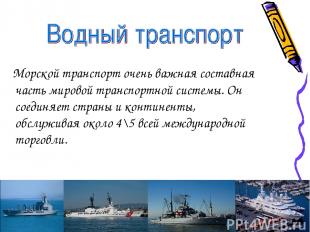 Морской транспорт очень важная составная часть мировой транспортной системы. Он