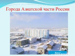 Города Азиатской части России Новосибирск Норильск Омск Якутск