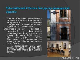 Единственный в России дом русско-французской дружбы Дом дружбы «Ярославль-Пуатье