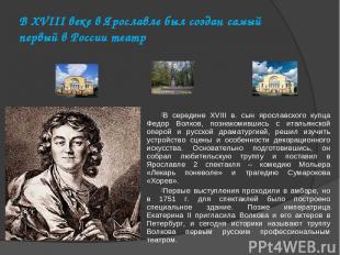 В XVIII веке в Ярославле был создан самый первый в России театр В середине XVIII