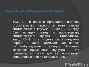 Первый в мире завод синтетического каучука 1931 г. - В июле в Ярославле началось