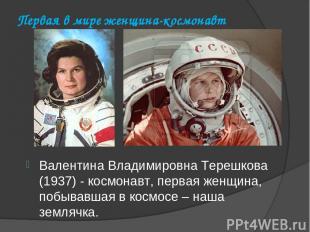 Первая в мире женщина-космонавт Валентина Владимировна Терешкова (1937) - космон