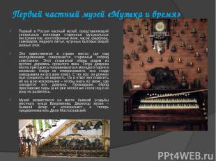 Первый частный музей «Музыка и время» Первый в России частный музей, представляю