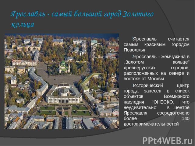 Ярославль - самый большой город Золотого кольца Ярославль считается самым красивым городом Поволжья. Ярославль - жемчужина в „Золотом кольце