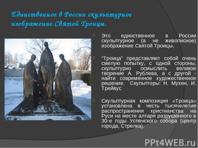 Единственное в России скульптурное изображение Святой Троицы. Это единственное в России скульптурное (а не живописное) изображение Святой Троицы. 