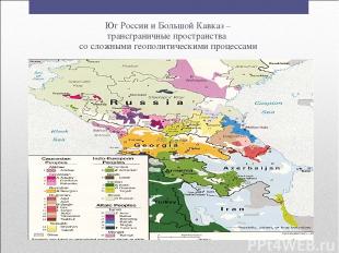 Юг России и Большой Кавказ – трансграничные пространства со сложными геополитиче