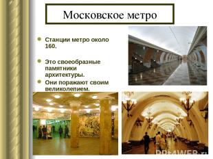 Московское метро Станции метро около 160. Это своеобразные памятники архитектуры