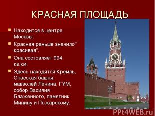 Находится в центре Москвы. Красная раньше значило” красивая”. Она состовляет 994