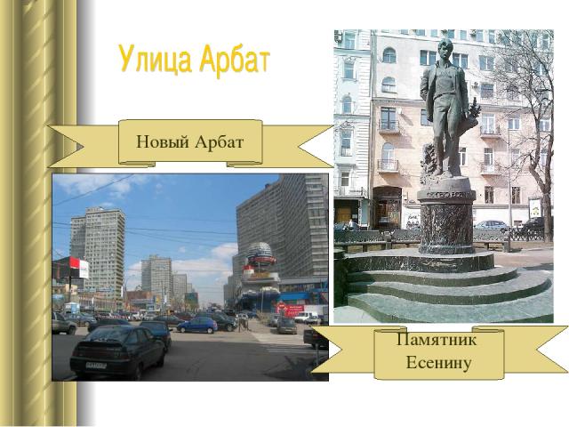 Новый Арбат Памятник Есенину