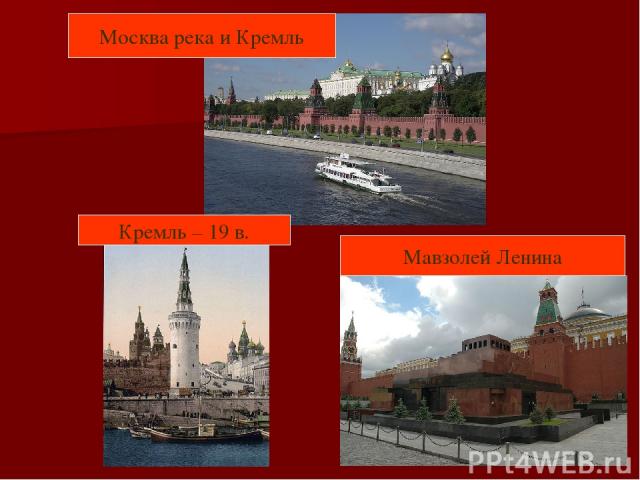 Мавзолей Ленина Москва река и Кремль Кремль – 19 в.