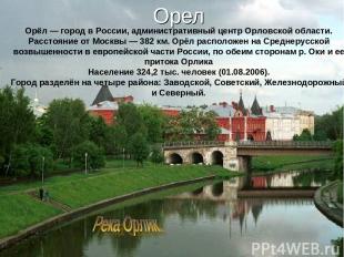 Орёл — город в России, административный центр Орловской области. Расстояние от М