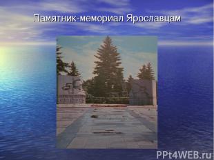 Памятник-мемориал Ярославцам