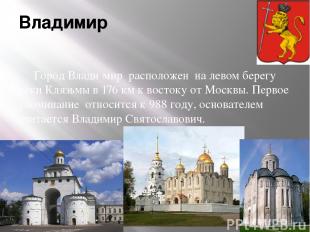 Владимир Город Влади мир  расположен на левом берегу реки Клязьмы в 176 км к вос