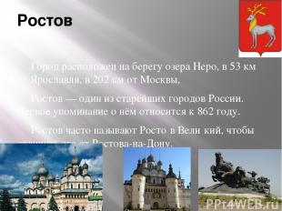 Ростов Город расположен на берегу озера Неро, в 53 км от Ярославля, в 202 км от 