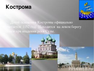 Кострома Датой основания Костромы официально считается  1152 год. Находится  на