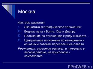 Москва Факторы развития: Экономико-географическое положение: Водные пути к Волге