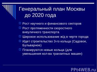 Генеральный план Москвы до 2020 года Рост научного и финансового секторов Рост п
