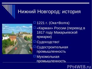 Нижний Новгород: история 1221 г. (Ока+Волга) «Карман» России (перевод в 1817 год
