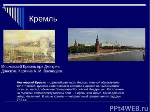 Кремль Моско вский Кре мль — древнейшая часть Москвы, главный общественно-полити