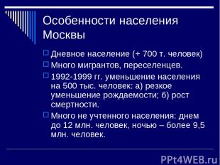 Особенности населения Москвы Дневное население (+ 700 т. человек) Много мигранто