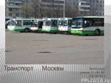 Городской транспорт Москвы