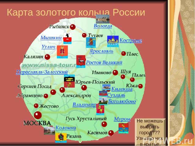 Карта золотого кольца России Не можешь выбрать город??? Узнай о них в кратце.