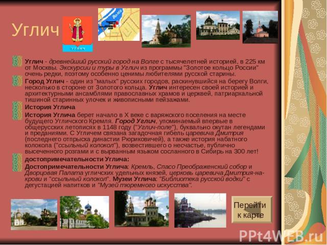 Углич Углич - древнейший русский город на Волге с тысячелетней историей, в 225 км от Москвы. Экскурсии и туры в Углич из программы 