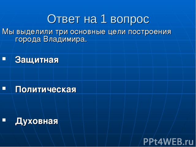 Ответ на 1 вопрос Мы выделили три основные цели построения города Владимира. Защитная Политическая Духовная