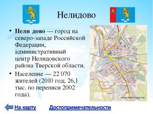 Нелидово Нели дово — город на северо-западе Российской Федерации, административн