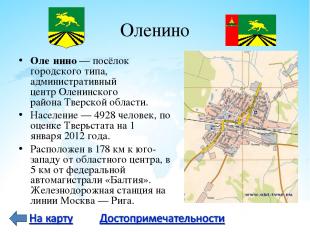 Оленино Оле нино — посёлок городского типа, административный центр Оленинского р