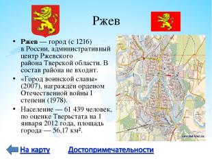 Ржев Ржев — город (с 1216) в России, административный центр Ржевского района Тве