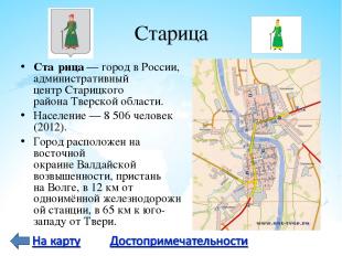 Старица Ста рица — город в России, административный центр Старицкого района Твер