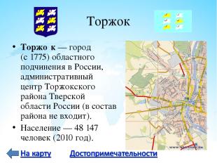 Торжок Торжо к — город (с 1775) областного подчинения в России, административный