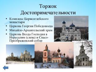 Торжок Достопримечательности Комплекс Борисоглебского монастыря Церковь Георгия