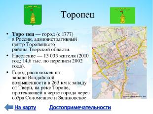 Торопец Торо пец — город (с 1777) в России, административный центр Торопецкого р
