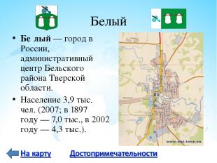 Белый Бе лый — город в России, административный центр Бельского района Тверской