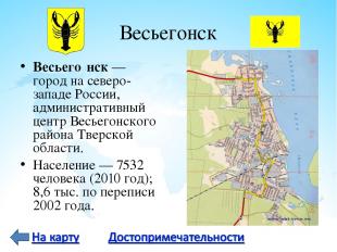 Весьегонск Весьего нск — город на северо-западе России, административный центр В