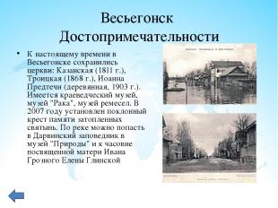 Весьегонск Достопримечательности К настоящему времени в Весьегонске сохранились