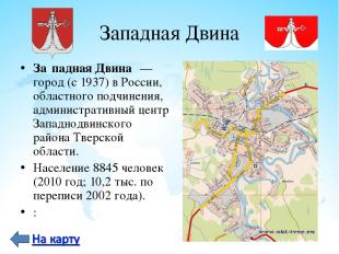 Западная Двина За падная Двина  — город (с 1937) в России, областного подчинения
