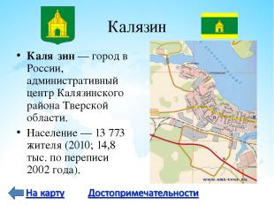 Калязин Каля зин — город в России, административный центр Калязинского района Тв