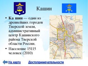 Кашин Ка шин — один из древнейших городов Тверской земли, административный центр