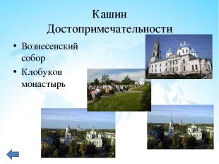 Кашин Достопримечательности Вознесенский собор Клобуков монастырь